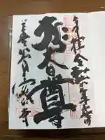 善養寺(善養密寺)の御朱印