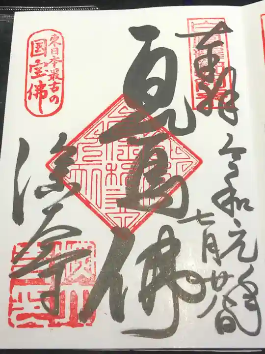 深大寺の御朱印