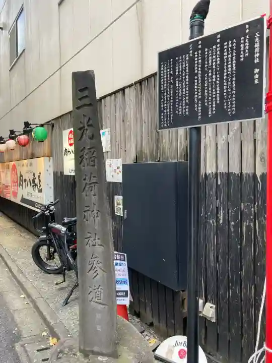 三光稲荷神社の{uncategorized: "未分類", other: "その他", undefined: "問題あり", building: "その他建物", grave: "お墓", sacred_gate: "鳥居", guardian: "狛犬", statue: "像", buddha: "仏像", history: "歴史", nature: "自然", garden: "庭園", animal: "動物", pagoda: "塔", temizu: "手水舎", mountain_gate: "山門・神門", sanctuary: "本殿・本堂", subordinate: "末社・摂社", art: "芸術", scenery: "景色", jizo: "地蔵", ema: "絵馬", goshuin: "御朱印", omikuji: "おみくじ", items: "授与品その他", amulet: "お守り", goshuincho: "御朱印帳", eats: "食事", festival: "お祭り", votive_dance: "神楽", shichigosan: "七五三参", wedding: "結婚式", experience: "体験その他", initially: "初詣", around: "周辺", anti_infection: "感染症対策"}