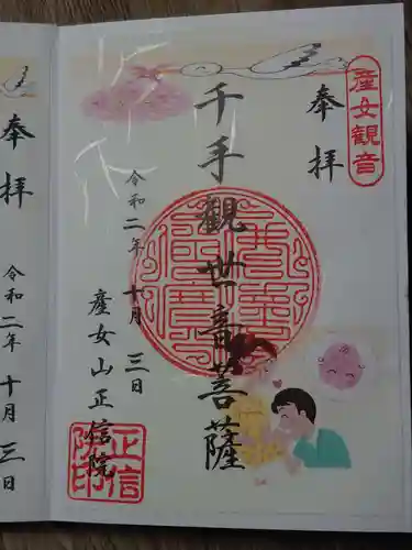 正信院の御朱印