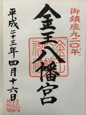 金王八幡宮(東京都)