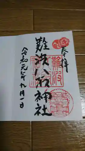 難波八阪神社の御朱印