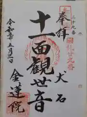 金蓮院の御朱印