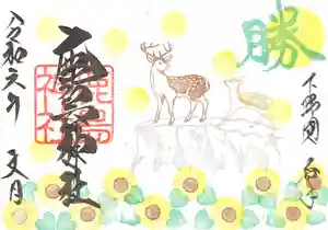 鹿島神社の御朱印(2024年07月01日(月) 13時26分22秒投稿)