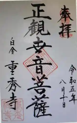 重秀寺(東京都)