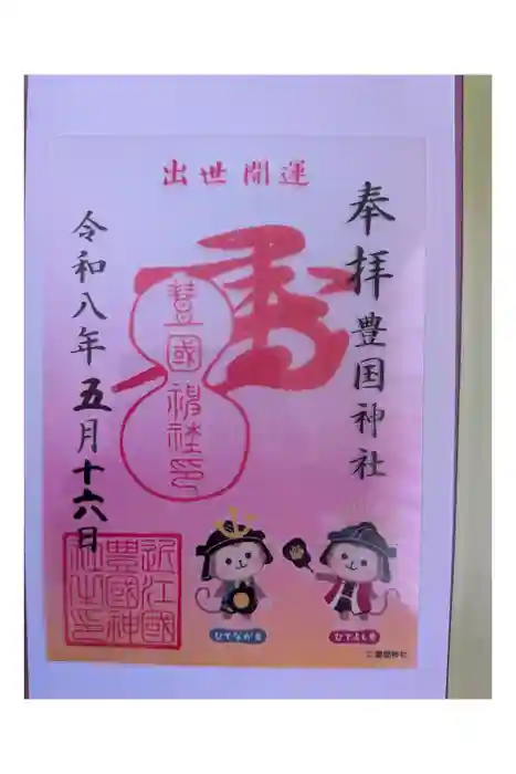 豊国神社の御朱印