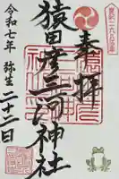 猿田彦三河神社の御朱印