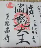 福昌寺(東京都)