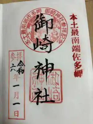 御崎神社の御朱印