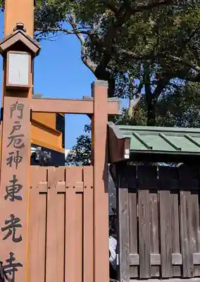 門戸厄神東光寺(兵庫県)