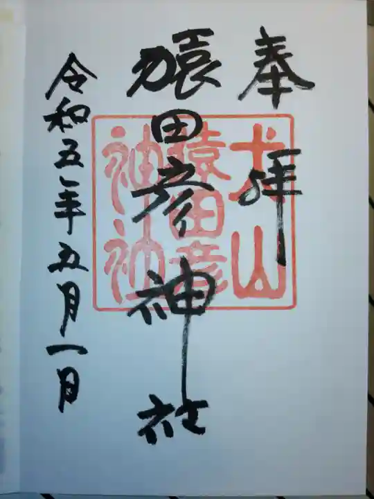 三光稲荷神社の御朱印