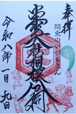 〖御朱印253〗
 正月限定
（新規御朱印帳購入で記載済）