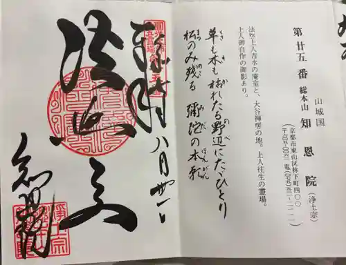 知恩院の御朱印