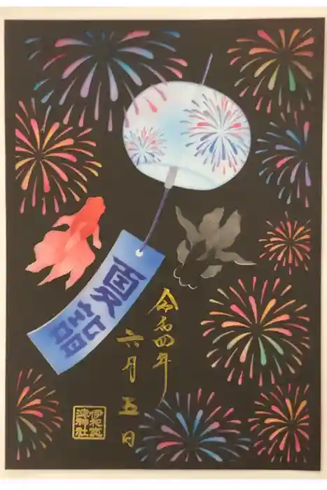 伊和志津神社の御朱印