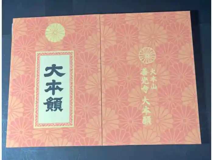 善光寺大本願の御朱印帳