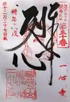 一心寺の御朱印