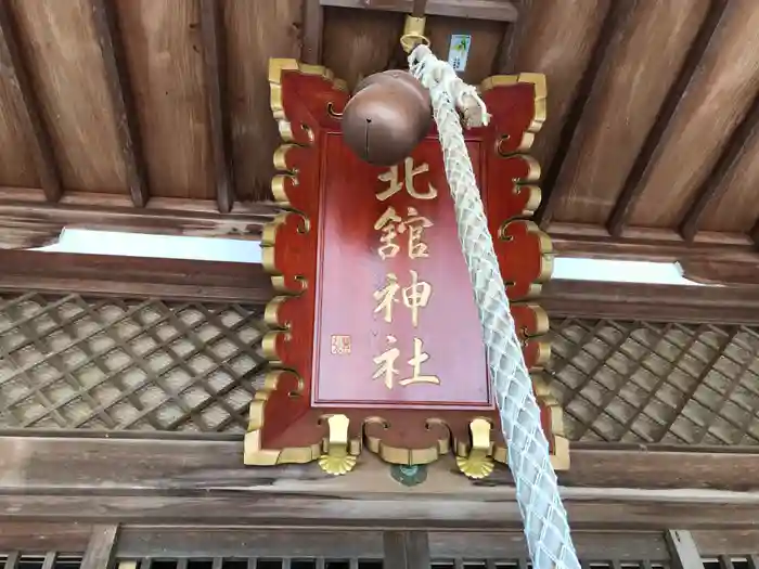 北舘神社の建物その他