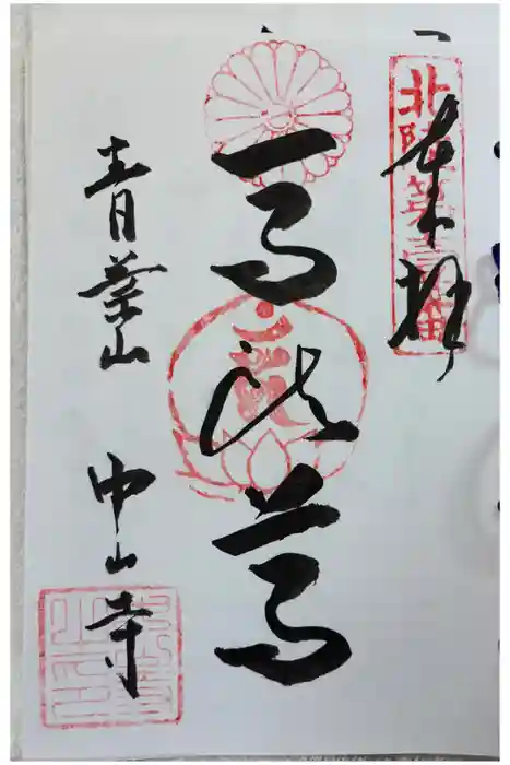 中山寺の御朱印