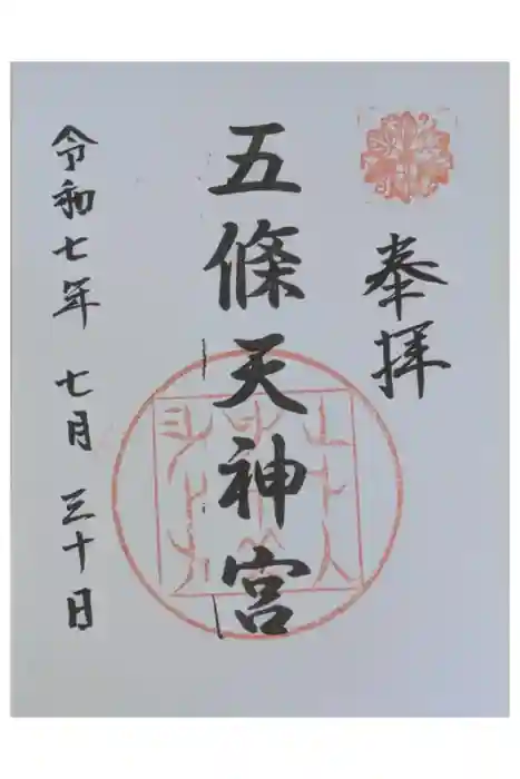 五條天神宮の御朱印