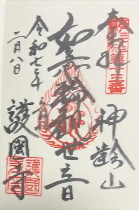 江戸三十三観音めぐり 第十三番札所