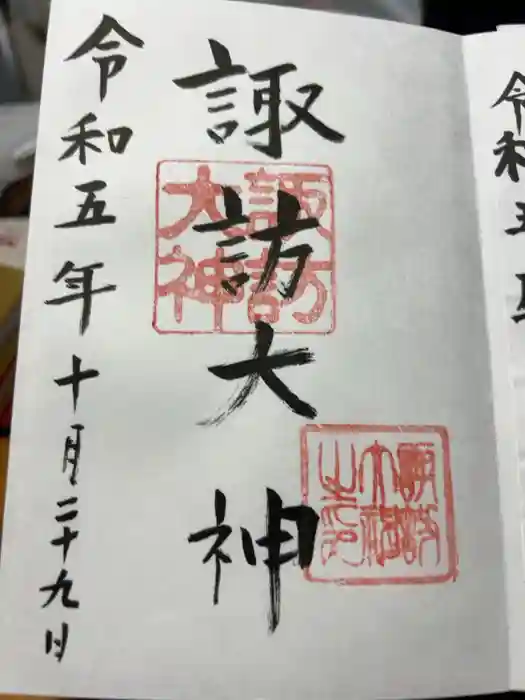 諏訪大神の御朱印