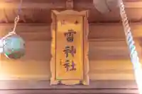 雷神社(宮城県)