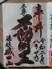 新護寺の御朱印