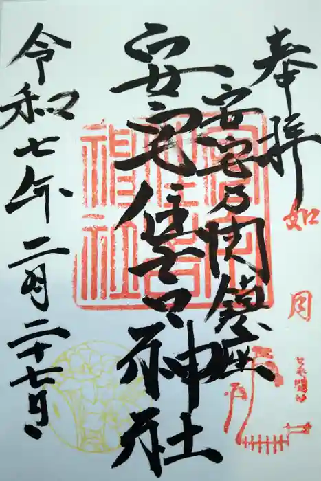 安宅住吉神社の御朱印