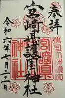 宮崎縣護國神社(宮崎県)