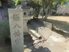 鎌八幡宮(和歌山県)