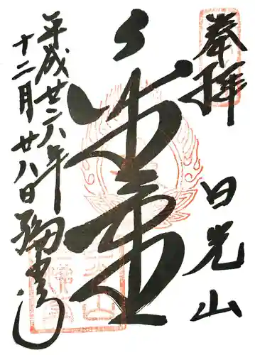 輪王寺の御朱印