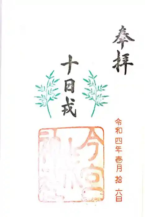 今宮戎神社の御朱印