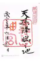 霧島神宮の御朱印