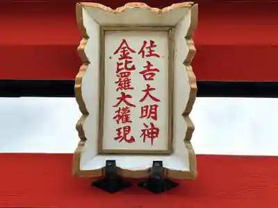 住吉大明神・金比羅大権現(京都府)