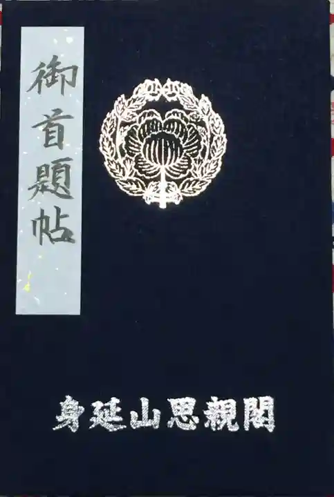 身延山奥之院思親閣の御朱印帳