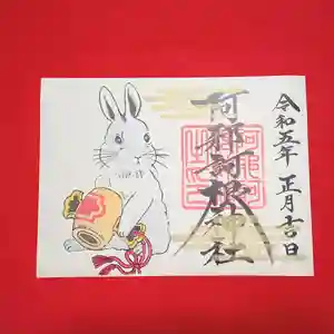 阿邪訶根神社の御朱印 2023年01月01日(日)〜(2022年12月28日(水) 17時53分41秒投稿)