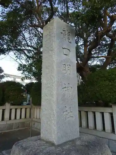 龍口明神社のその他建物