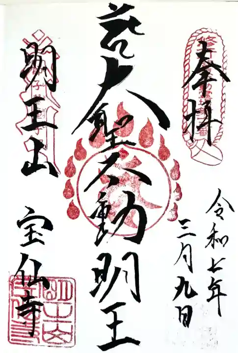 宝仙寺の御朱印