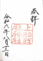 上知我麻神社(熱田神宮摂社)の御朱印