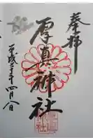 厚真神社の御朱印