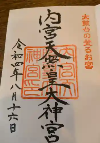 内宮神社の御朱印 2022年08月