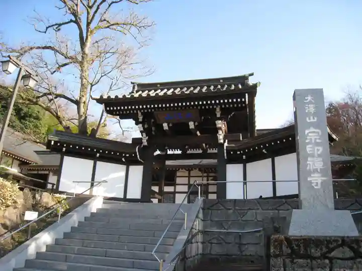 宗印寺の山門・神門