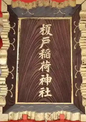 榎戸稲荷神社(東京都)