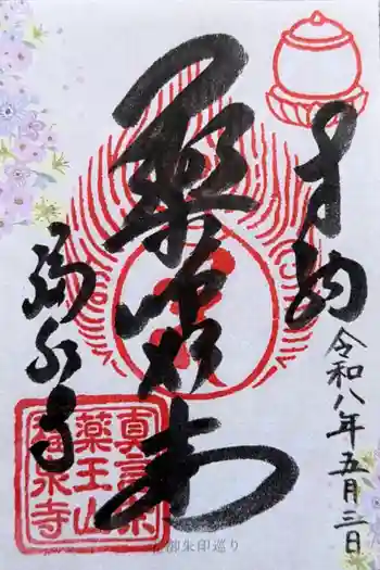 福泉寺の御朱印 2026年05月