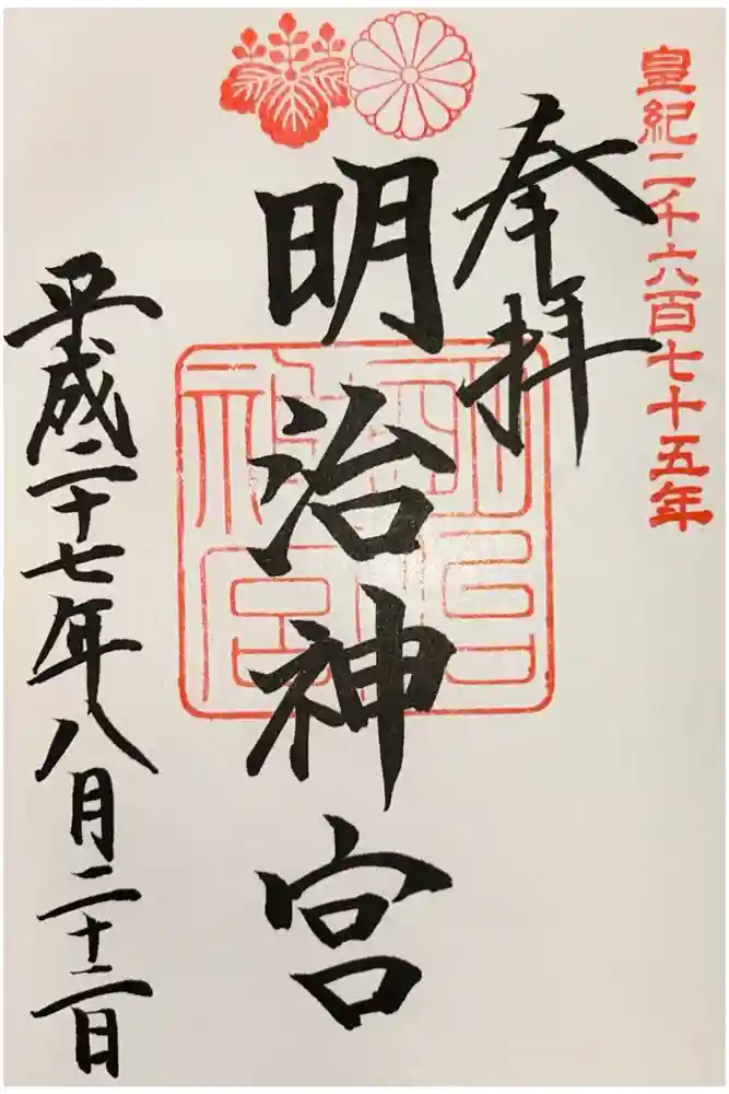 明治神宮の御朱印