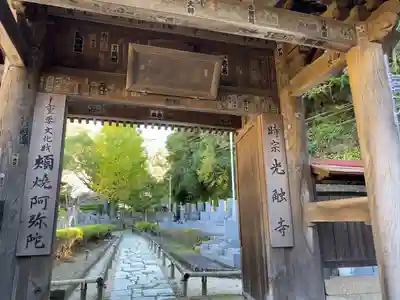 光触寺の山門・神門
