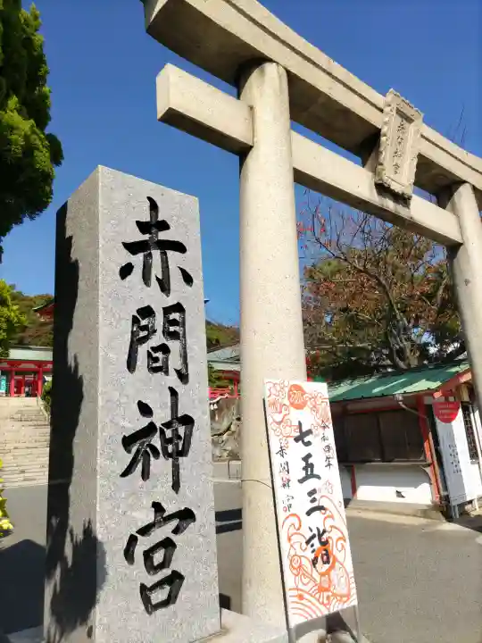 赤間神宮の{uncategorized: "未分類", other: "その他", undefined: "問題あり", building: "その他建物", grave: "お墓", sacred_gate: "鳥居", guardian: "狛犬", statue: "像", buddha: "仏像", history: "歴史", nature: "自然", garden: "庭園", animal: "動物", pagoda: "塔", temizu: "手水舎", mountain_gate: "山門・神門", sanctuary: "本殿・本堂", subordinate: "末社・摂社", art: "芸術", scenery: "景色", jizo: "地蔵", ema: "絵馬", goshuin: "御朱印", omikuji: "おみくじ", items: "授与品その他", amulet: "お守り", goshuincho: "御朱印帳", eats: "食事", festival: "お祭り", votive_dance: "神楽", shichigosan: "七五三参", wedding: "結婚式", experience: "体験その他", initially: "初詣", around: "周辺", anti_infection: "感染症対策"}