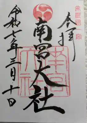 南宮大社　美濃国一ノ宮