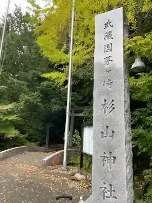 茅ヶ崎杉山神社(神奈川県)