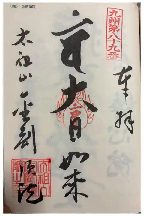 金剛頂院 九州八十八霊場。無人なので自分で押印